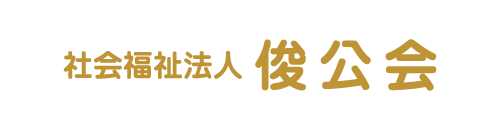 社会福祉法人 俊公会 - トップページ