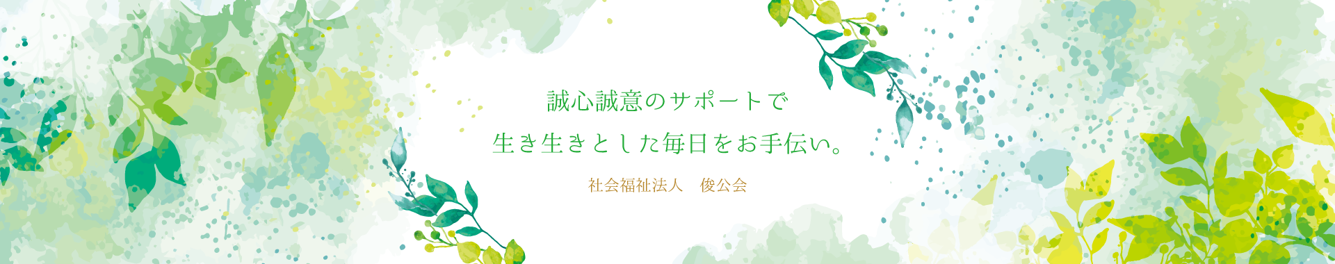 社会福祉法人 俊公会 - パソコン用トップページ画像