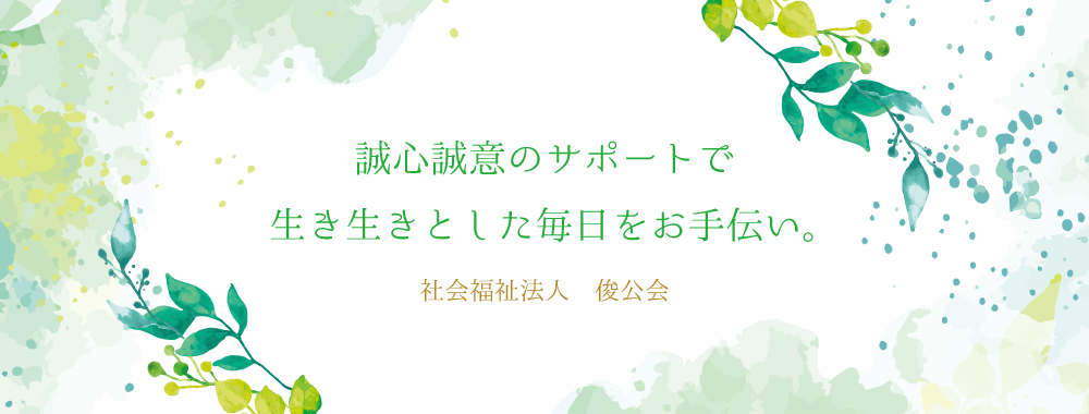 社会福祉法人 俊公会 - スマホ用トップページ画像