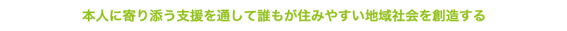 社会福祉法人 俊公会 - メッセージ