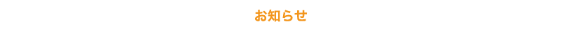 社会福祉法人 俊公会 - お知らせ