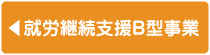 社会福祉法人 俊公会 - 種労継続支援B型事業所