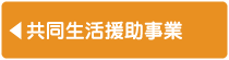 社会福祉法人 俊公会 - 共同生活援助事業