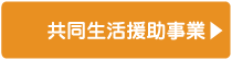 社会福祉法人 俊公会 - 共同生活援助事業