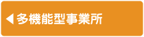 社会福祉法人 俊公会 - 多機能型事業所