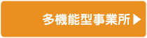 社会福祉法人 俊公会 - 多機能型事業