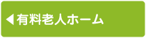 社会福祉法人 俊公会 - 有料老人ホーム