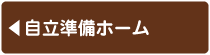 社会福祉法人 俊公会 - 自立準備ホーム