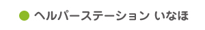 社会福祉法人 俊公会 - ヘルパーステーション いなほ
