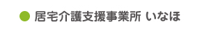 社会福祉法人 俊公会 - 居宅介護支援事業所 いなほ